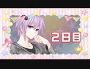 「近くて遠い」100日後に勝利する葵ちゃん【2日目】