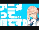 「アニメって何？」【お姉さんと学ぶアニメ講座＃1】