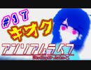 #17 『アンリアル ライフ』実況 ーキオクが繋ぐキオク