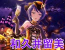 レスキューＰ奮闘記外伝　和久井留美【後編】