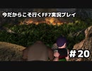 【初見実況】今だから行くFF7実況プレイ【20】