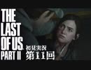 【初見実況】ラストオブアス２ 第11回【The Last Of Us PartⅡ】