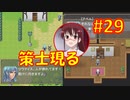頭「咲-saki-」でオヴェルスの翼！#29：咲-saki-と共通点多い金賞受賞フリゲをゆっくり実況