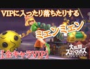 【スマブラSP】VIP入りしたり落ちたりするミェンミェン【実況】
