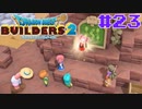 サクッと進めたいDQB2ゆっくり実況　＃23