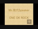 【Taichiが歌ってみた】ONE OK ROCK Mr. 現代Speaker 録音日：20190321