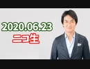 【2020.06.23】夏野総研生放送