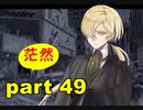 【実況】 素晴らしき世界観を求め、紫影のソナーニル【part49】