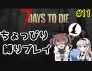 初見プレイでちょっぴり縛り「7Days to Die」を一人と一羽がプレイ part11