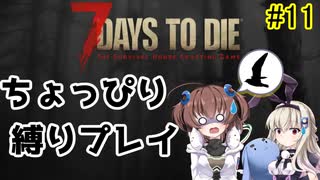 初見プレイでちょっぴり縛り「7Days to Die」を一人と一羽がプレイ part11