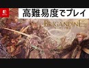 難易度ハードで大陸統一を目指す！ Part1【ブリガンダイン ルーナジア戦記】BRIGANDINE/Switch