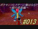 ポケモンコレクターに俺はなる‼～鎧の孤島編～#013