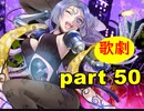 【実況】 素晴らしき世界観を求め、紫影のソナーニル【part50】