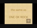 【Taichiが歌ってみた】ONE OK ROCK the same as 録音日：20190324