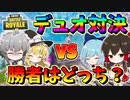 【フォートナイト】デュオ対決！さくや＆まりさ対れいむ＆チルノ勝つのはどっちだ！？　その428【ゆっくり実況】【Fortnite】【GameWith所属】