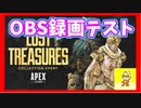 APEXやってくよOBSのテストも兼ねて