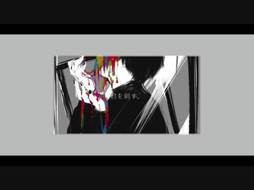 君を刺す。　歌ってみた