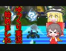 【ゆっくり実況】ゆっくり実況始めるってよ【マリオカート8DX】part１