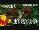 【メタルギア3】1人目の大幹部ペイン戦！それは誰もが叫びたくなる魔法の名前【初見実況プレイ#7】