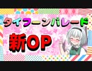 【タイフーンパレード】新OP完成！みんな見てね～もう当分変えません！