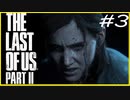 【実況】ハードモードで生き抜くThe Last of Us Part II　#3【ラスアス２】