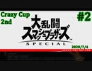 【スマブラSP】Crazy Cup 2nd #2
