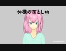 神様の落し物【巡音ルカ】【オリジナル】