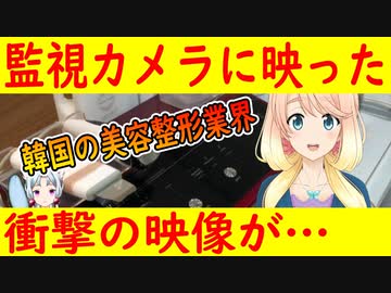 韓国で美容整形を受けた女性・・・。監視カメラには衝撃の映像が残されていた！【世界の〇〇にゅーす】