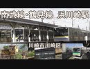 南武線・鶴見線「浜川崎」で電車を愛でる