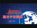 適当宇宙開発　part02