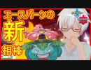 【ポケモン剣盾】新相棒エースバーンのバトン先あまえるフシギバナ【ランクマッチ】