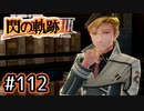 #112 軌跡好きの【閃の軌跡Ⅲ】実況だよ