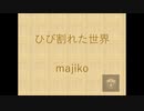 【Taichiが歌ってみた】majiko ひび割れた世界 録音日：20190324