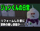 [Sims4]ジョンくんの日常＃3「リフォームした家に禁断の隠し部屋が・・・！？」[ゆっくり実況]