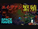 戦闘狂vsエイリアン【SPACE HAVEN】#2