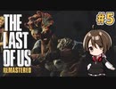 【実況】関西弁女がストーリー復習がてらTHE LAST OF USを初プレイ！#5【Vtuber】