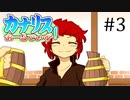 【公式】アニメ『カナリスおーるでいず！』第3話「酒と意地のぶつかり合い」