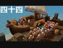 【ドラクエビルダーズ２】第四十四話