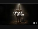 「閉めますよ」って言ってよ【Layers of Fear 実況プレイ】 part1