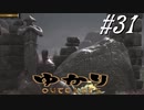 ゆかりアウトキャスト【VOICEROID実況】31