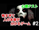 【ホラーゲーム実況】心理ゲームに使える･怖すぎて人の本音が分かるゲーム【スレンドリナ】#2