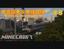 鉄道で築く街並み製作記 Part8【Minecraft 鉄道Mod ゆっくり実況】