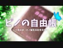 【2020年カルロ・ピノ誕生日記念合作】ピノの自由帳