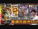 【デュエマ】『爆皇×爆誕 ダイナボルト!!!』8パック使って対戦したら、奇跡が起きた!!!【開封 / 対戦】