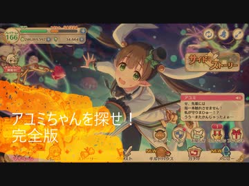 アユミちゃんを探せ！完全版