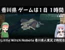 【ゲームは1日1時間】Little Witch Nobeta 香川県人実況 2時間目