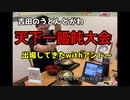 山梨の吉田のうどんとがわさんで天下一饂飩大会に出てきた