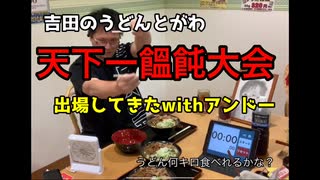 山梨の吉田のうどんとがわさんで天下一饂飩大会に出てきた