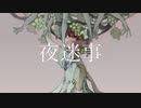 夜迷事　歌ってみた【さかな】