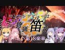 【MHWI】モンハンデビューは狩猟笛で ♪第18楽章【VOICEROID実況】